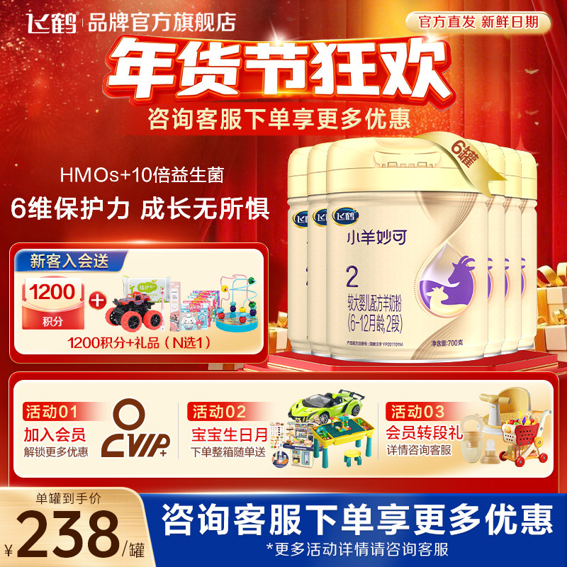 官方正品】飞鹤小羊妙可二段婴幼儿羊奶粉2段700g6罐装旗舰店保价