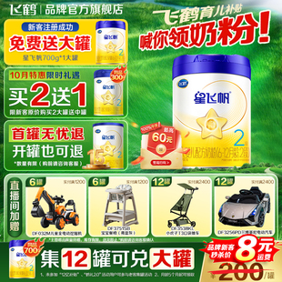 新国标 1罐官方旗舰店鹤礼2.0 飞鹤星飞帆2段蓝奶粉婴儿700g
