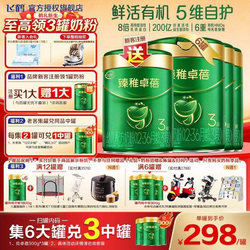 集罐送同款】飞鹤臻稚卓蓓有机3段婴儿配方奶粉700g6罐装官方正品