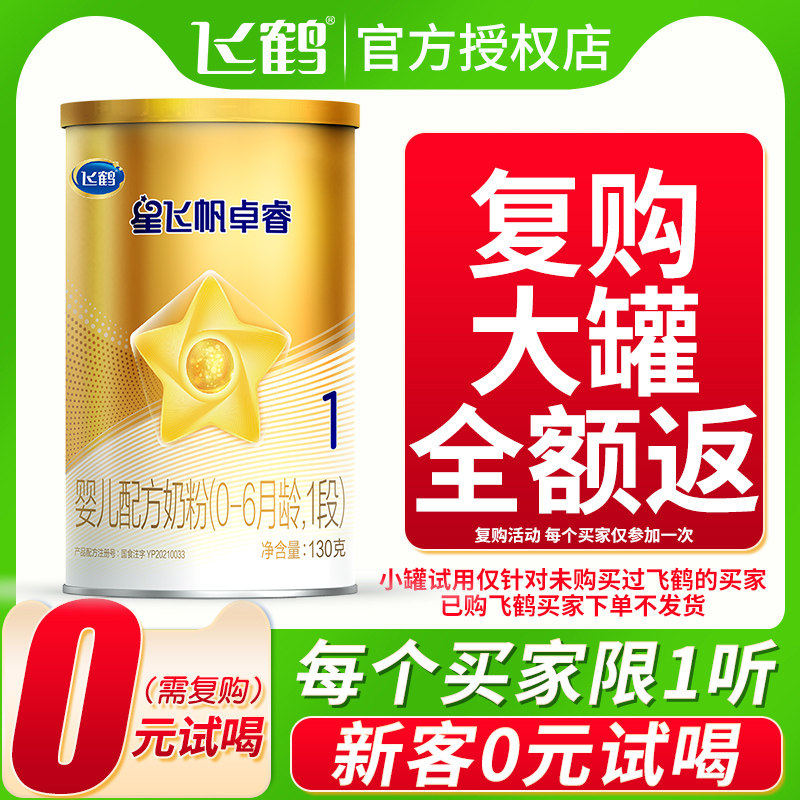 U先试用】飞鹤星飞帆卓睿1段婴幼儿小听试喝装奶粉一段130g高性价比高么？