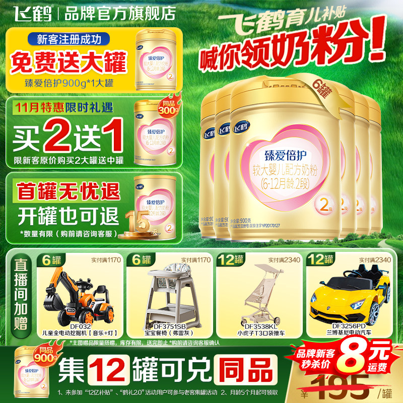 飞鹤超级飞帆臻爱倍护奶粉2段二段900g*6罐乳铁蛋白
