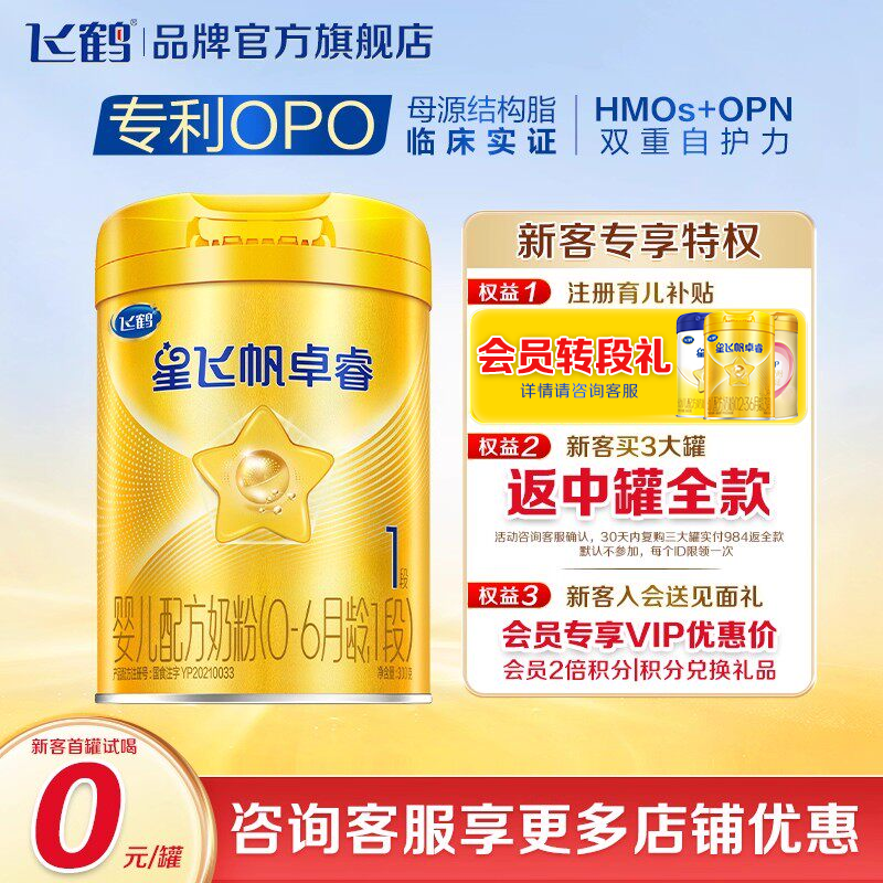 【保价】飞鹤星飞帆卓睿1段新生婴幼儿奶粉一段300g官方旗舰店,婴童奶粉,婴幼儿牛奶粉,淘宝优惠券,粉丝福利购,淘宝优惠卷
