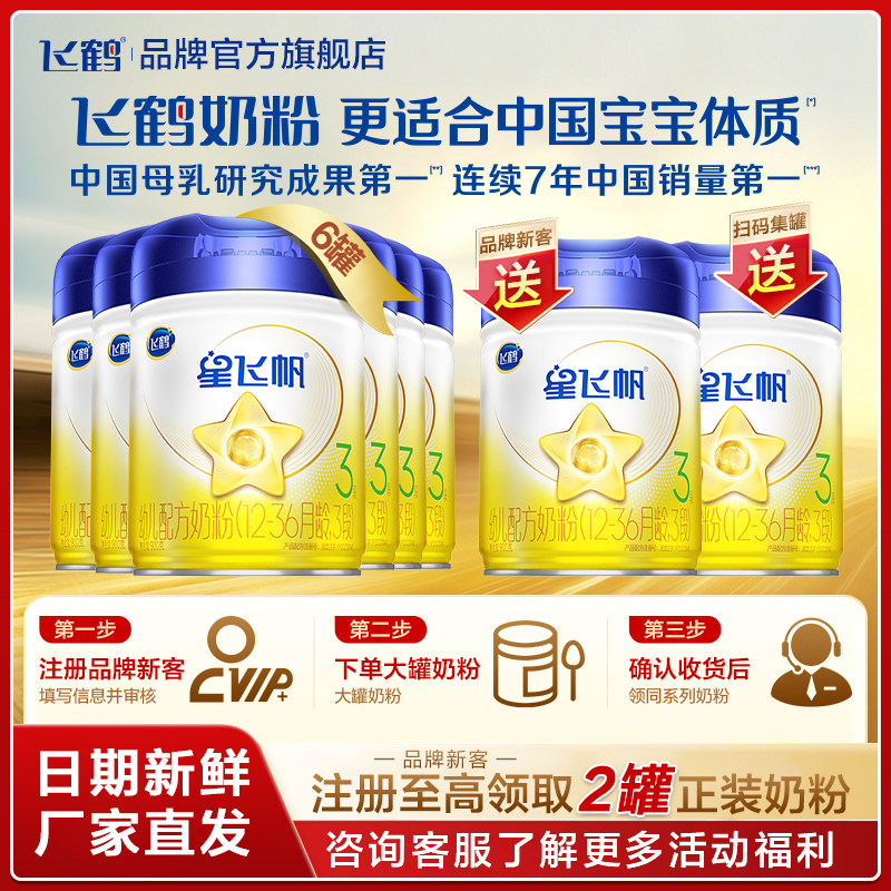 直播秒杀】飞鹤星飞帆3段幼儿奶粉三段900g6罐官方旗舰店
