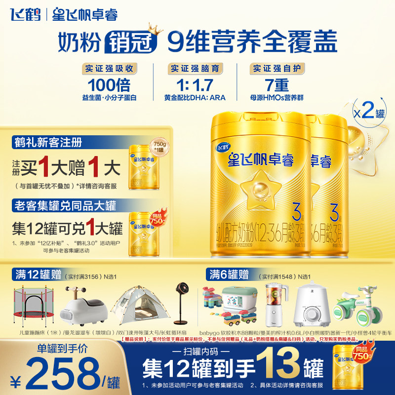 2罐囤货包】飞鹤星飞帆卓睿3段750g*2三段幼儿配方奶粉官方旗舰店
