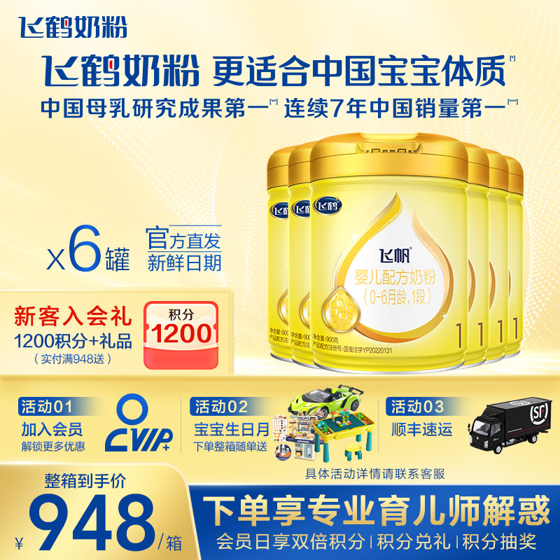 官方正品】飞鹤飞帆呵护1段奶粉专利OPO新生婴儿一段900g*6罐保价