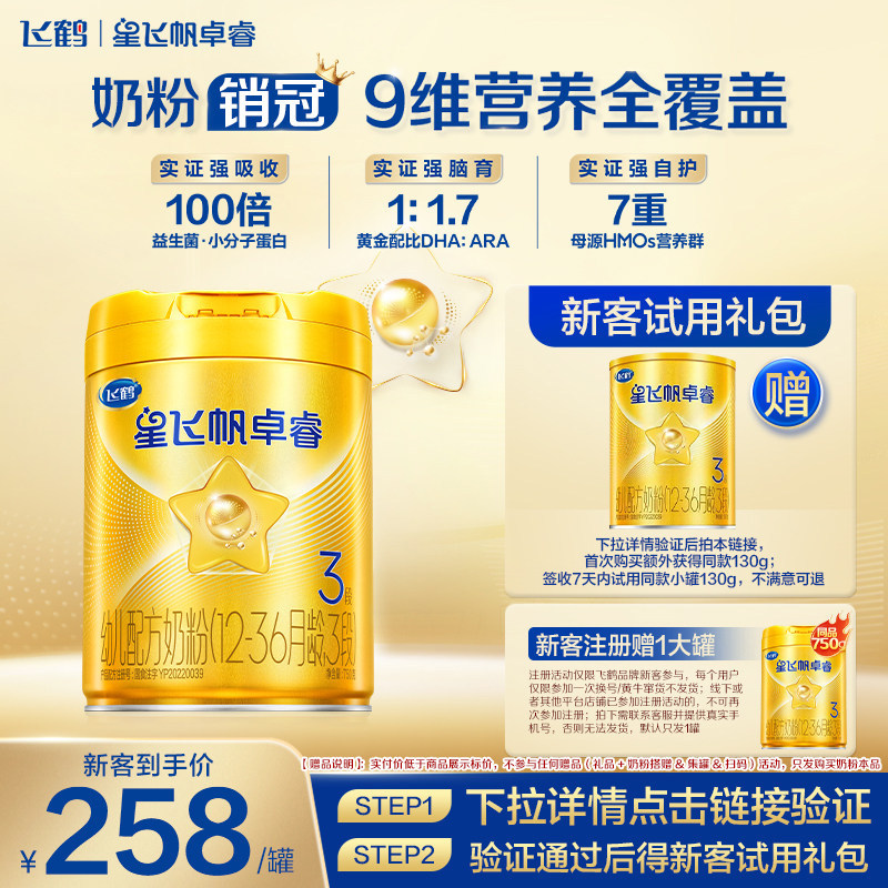 注册买1送1】飞鹤星飞帆卓睿3段奶粉三段750gHMO官方旗舰店正品
