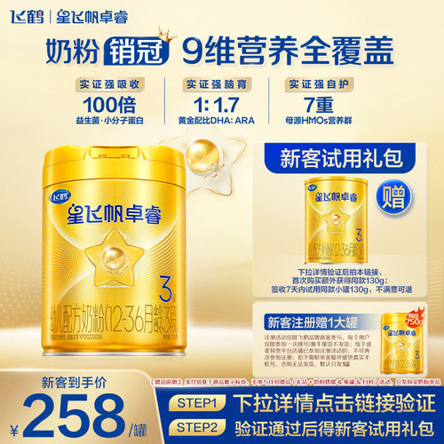 注册买1送1】飞鹤卓睿3段奶粉