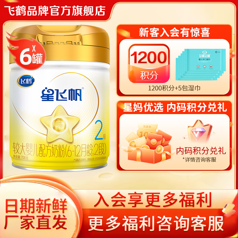 秒杀】飞鹤星飞帆A2二段奶粉