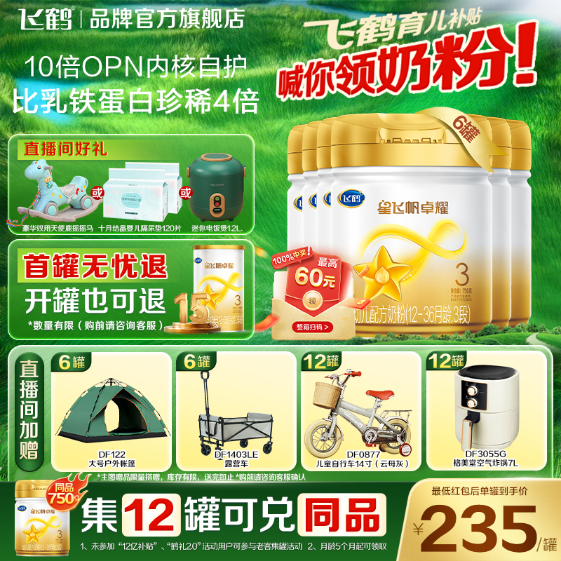 飞鹤星飞帆卓耀A2三段婴儿奶粉3段750g6罐官方旗舰店