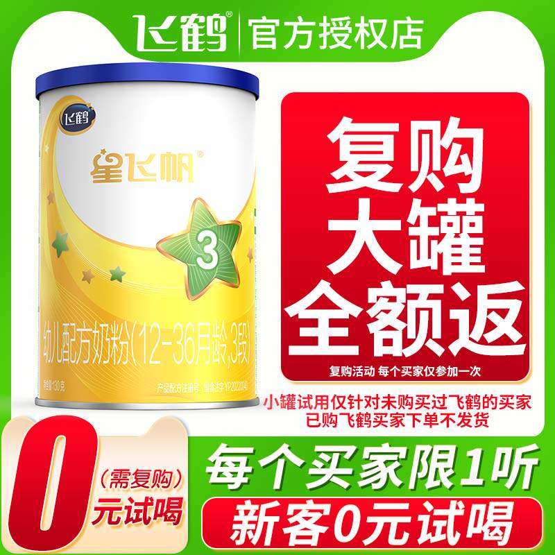 U先试用】飞鹤星飞帆3段奶粉1岁试喝装130g小听星飞帆奶粉高性价比高么？
