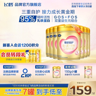 鹤礼2.0专享 6罐官方旗舰店 飞鹤臻爱倍护3段儿童配方奶粉900g