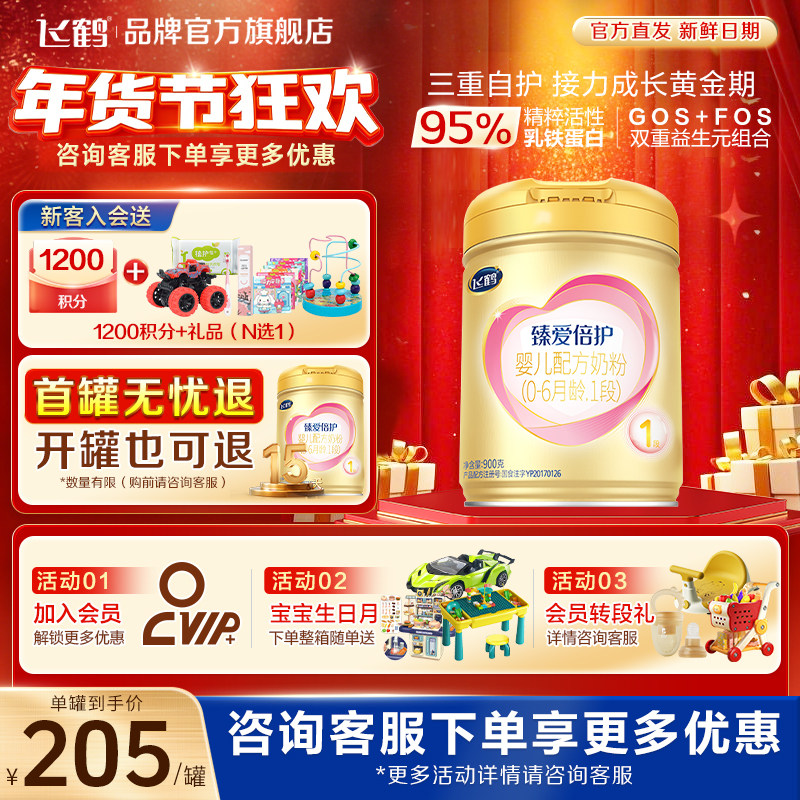 保价}飞鹤臻爱倍护1段婴幼儿乳铁蛋白奶粉超级飞帆一段900g*1罐