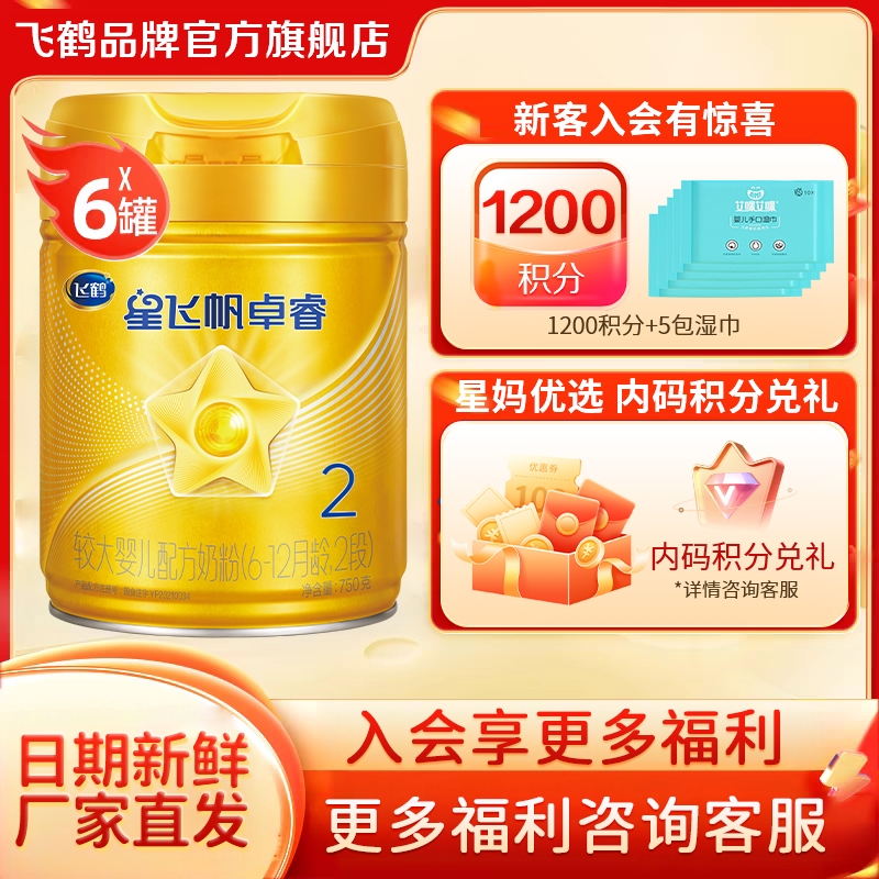 直播秒杀】飞鹤星飞帆卓睿2段750g奶粉二段6罐装官方旗舰店