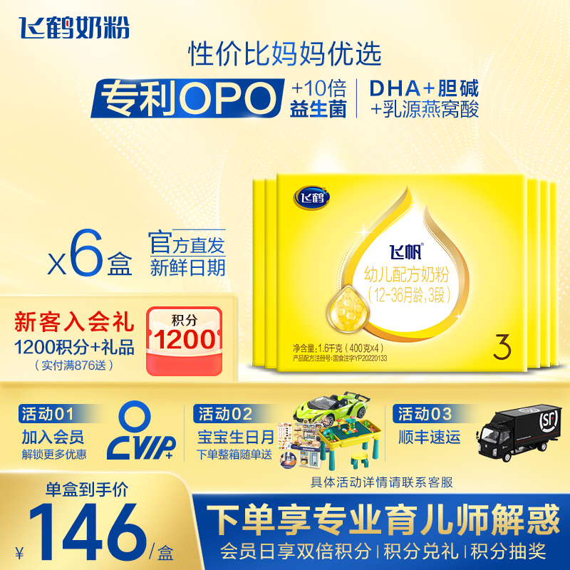 88vip】飞鹤飞帆呵护3段婴儿奶粉三段四联包1600g*6官方旗舰
