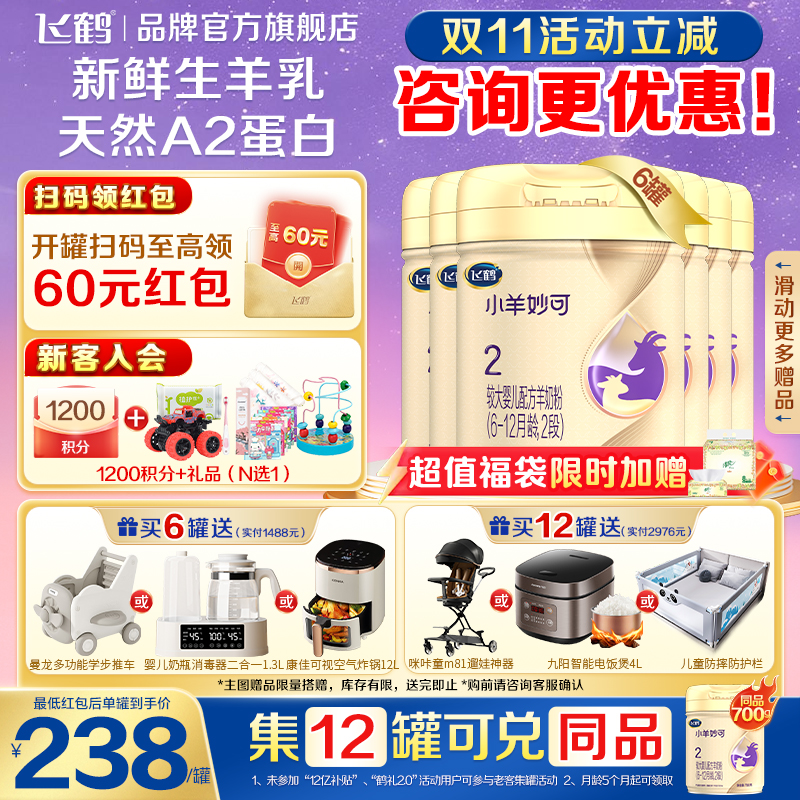 保价}飞鹤小羊妙可二段婴幼儿羊奶粉2段700g*6罐装官方旗舰店