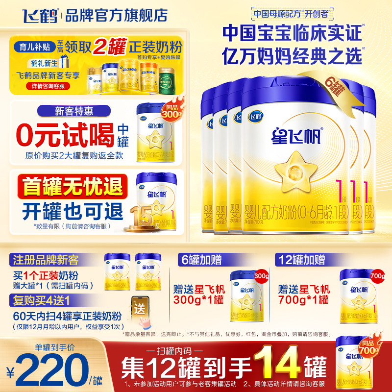 消费券】飞鹤星飞帆一段奶粉婴儿1段700g*6罐官方旗舰店正品
