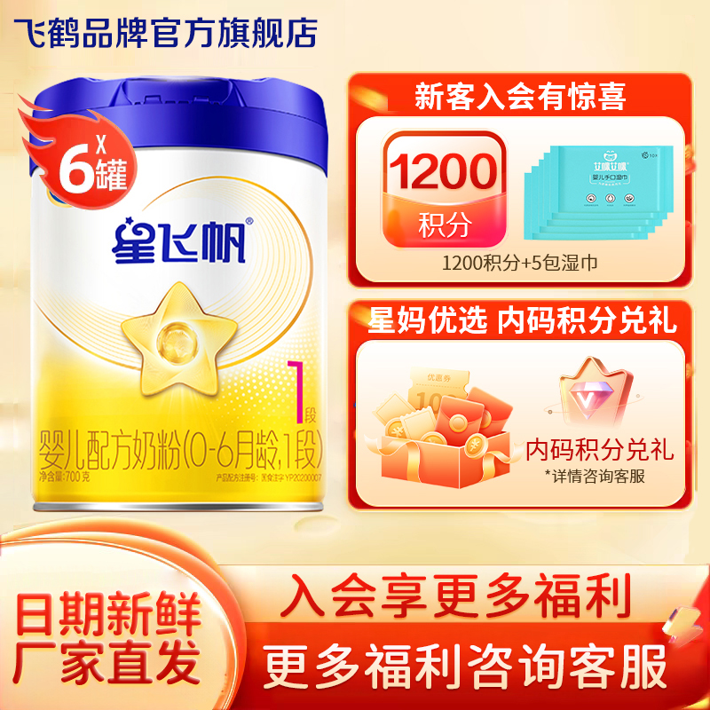 保价直播秒杀}飞鹤星飞帆1段700g整箱婴儿奶粉一段700g*6罐官方