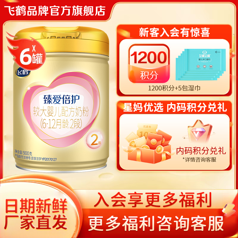 直播秒杀】飞鹤超级飞帆臻爱倍护奶粉2段二段900g*6罐乳铁蛋白