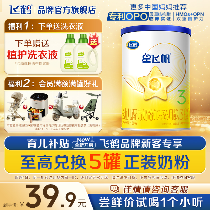 u先试用】飞鹤星飞帆3段奶粉