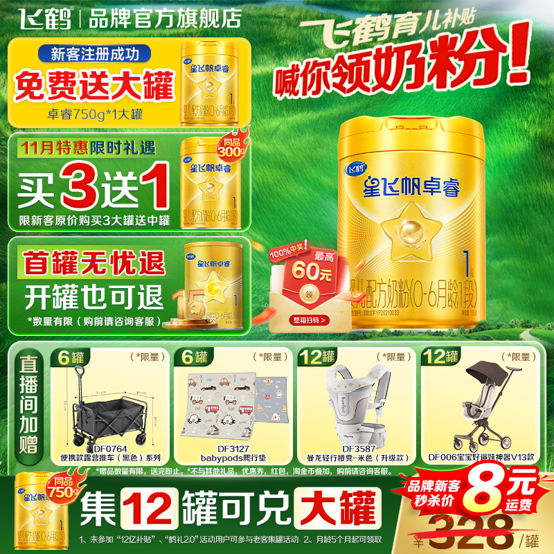 新客送赠品】飞鹤卓睿1段奶粉