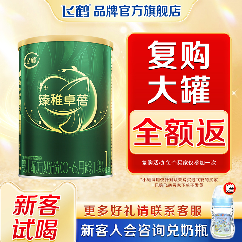 复购大罐退全款]飞鹤有机1段奶粉