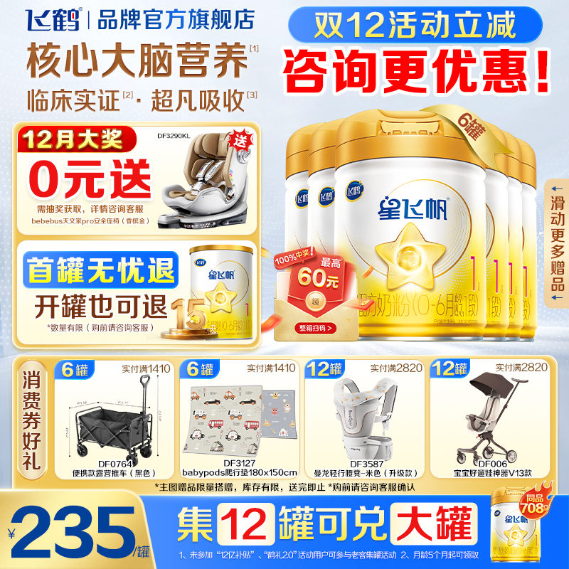 官方正品]飞鹤星飞帆1段A2奶源