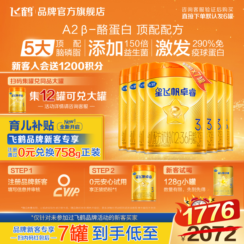 鹤礼2.0专享】飞鹤3段奶粉卓睿A2