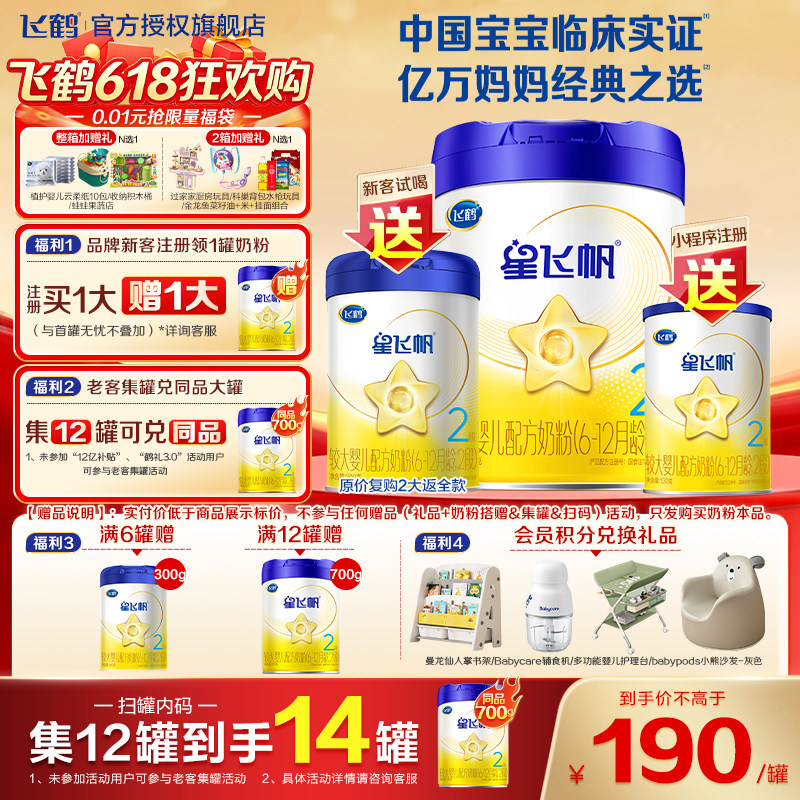 升级A2奶源】飞鹤星飞帆二段婴幼儿奶粉2段700g*1罐官方旗舰店