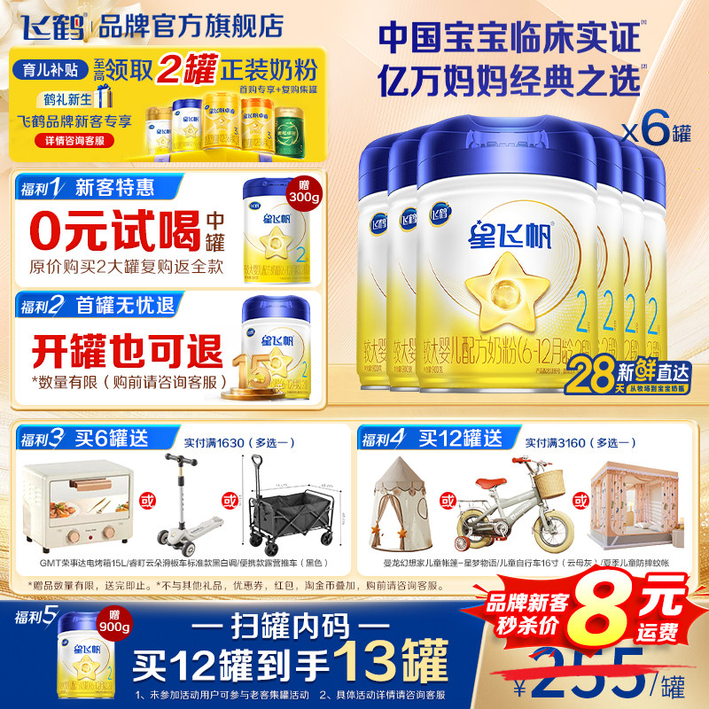 即将下市】飞鹤星飞帆2段奶粉婴儿奶粉二段900g*6罐官方旗舰正品