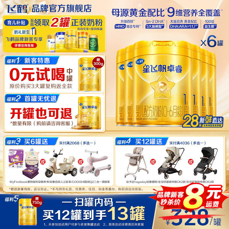 育儿补贴】飞鹤星飞帆卓睿1段婴儿奶粉一段750g*6罐官方