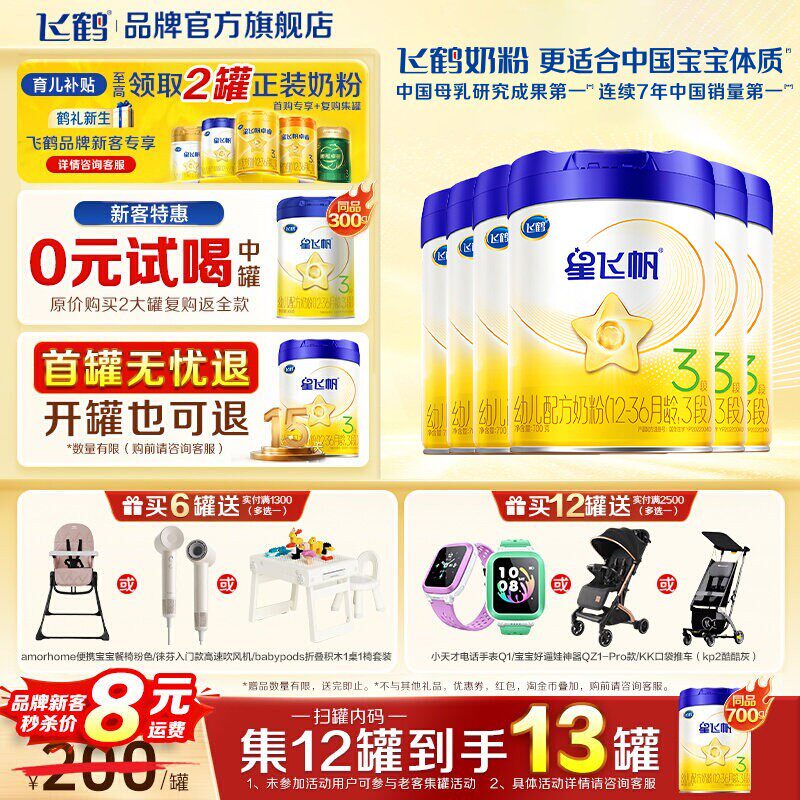 消费券】飞鹤星飞帆三段奶粉蓝盖婴幼儿3段700g*6罐官方旗舰店
