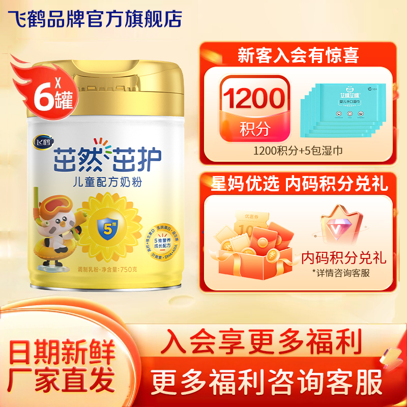保价}直播秒杀}飞鹤茁然儿童奶粉4段茁护750g*6罐装3-6岁官方