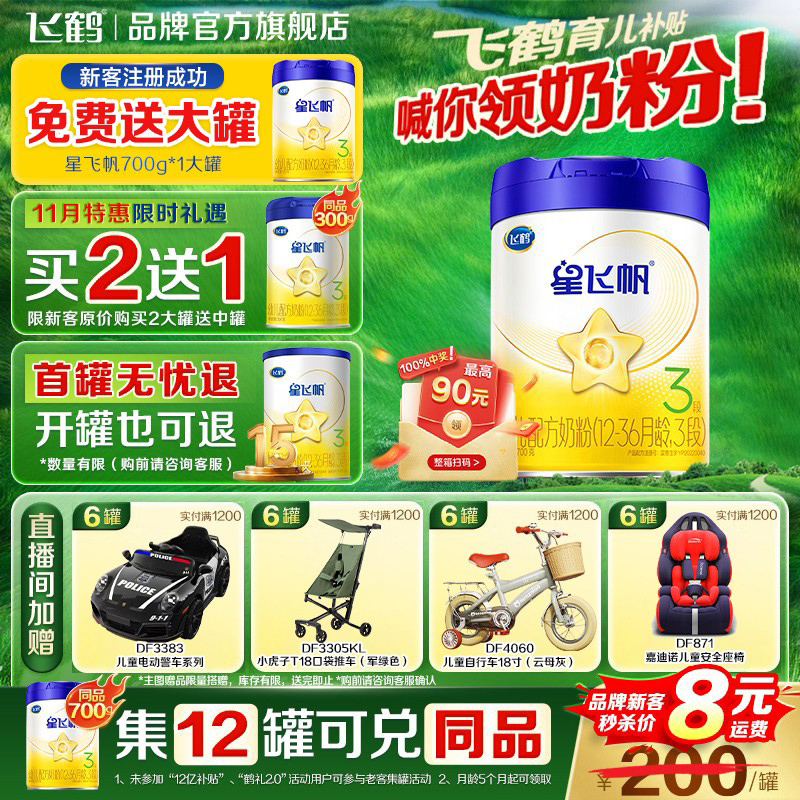 飞鹤奶粉3段星飞帆婴儿三段700g官方旗舰店星非凡