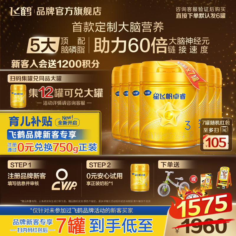 鹤礼2.0专享】飞鹤卓睿3段奶粉