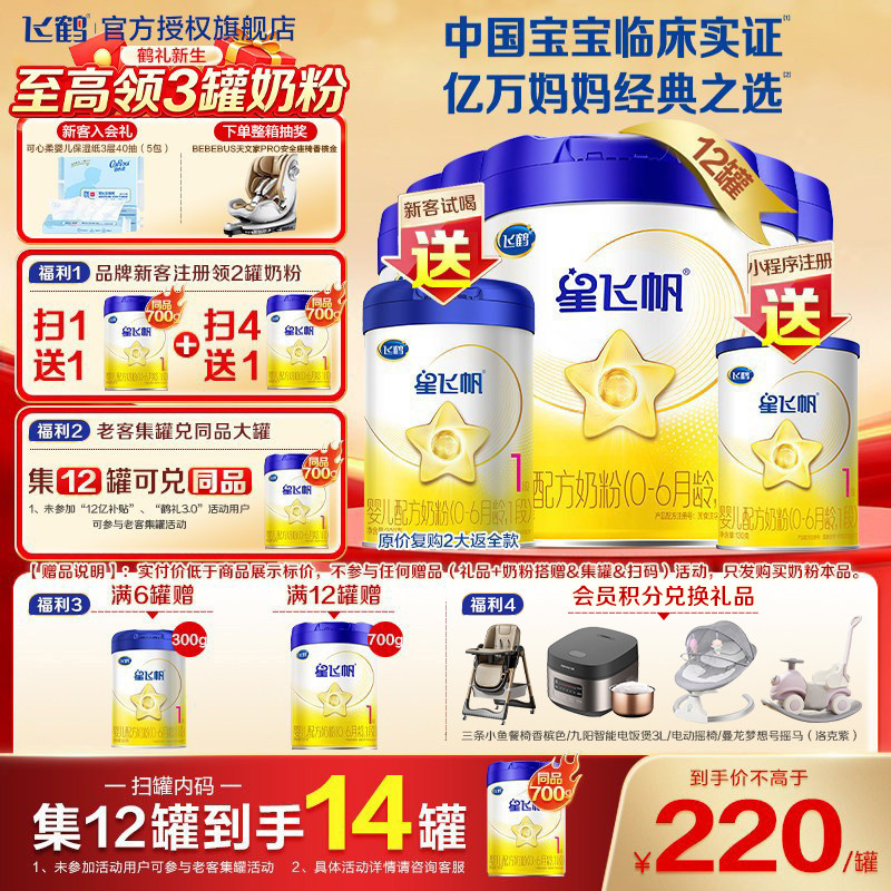 集12罐得14罐】飞鹤星飞帆一段