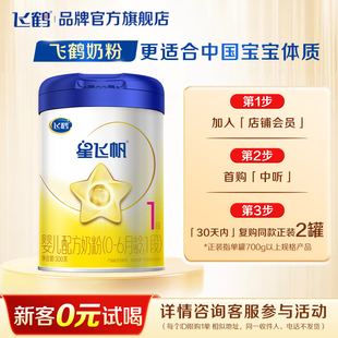 U先】飞鹤星飞帆一段新生婴儿奶粉星飞帆蓝盖1段300g*1罐