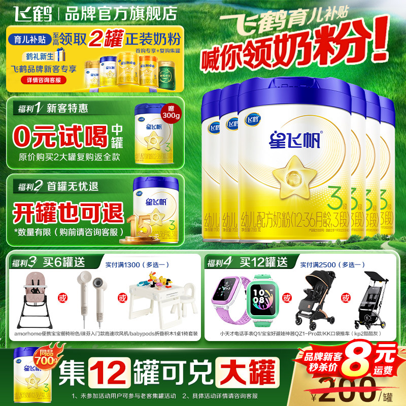 升级A2奶源】飞鹤星飞帆3段奶粉婴幼儿三段奶粉700g*6罐装旗舰店