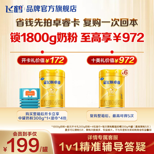 【开卡立省 复购一单回本】 飞鹤卓睿1段300g省钱卡