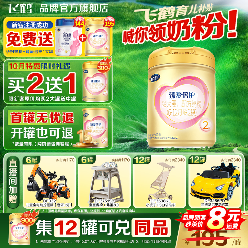 新客送赠品】飞鹤臻爱倍护2段奶粉婴儿超级飞帆二段900g官方旗舰