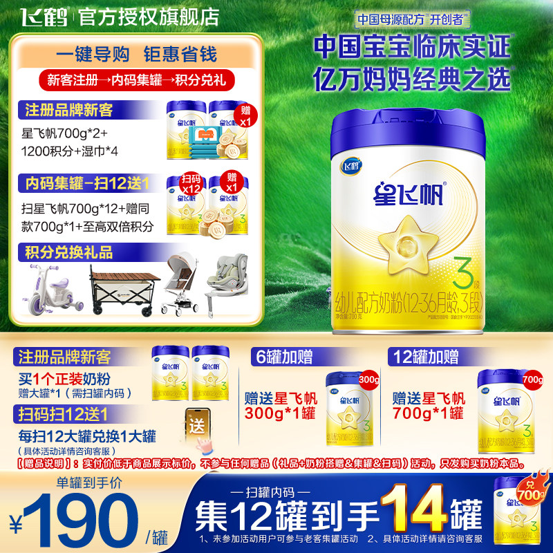 升级A2奶源】飞鹤星飞帆3段婴幼儿营养叶黄素三段700g官方旗舰店