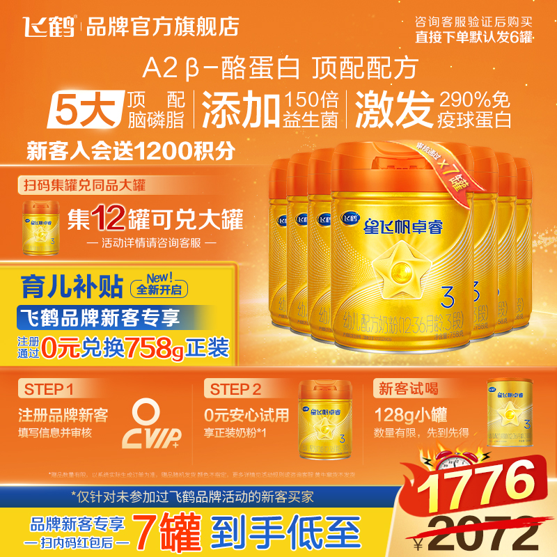 鹤礼2.0专享】飞鹤3段奶粉卓睿A2