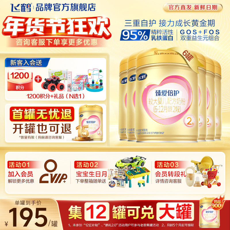 消费券】飞鹤臻爱倍护2段婴儿奶粉二段900g*6罐官方旗舰店正品,婴童奶粉,婴幼儿牛奶粉,淘宝优惠券,粉丝福利购,淘宝优惠卷