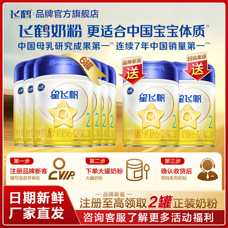 直播秒杀】飞鹤星飞帆2段婴儿奶粉二段900g*6罐装官方旗舰店正品