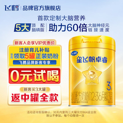 【保价}飞鹤星飞帆卓睿3段婴幼儿乳铁蛋白牛奶粉300g罐装现货HMO