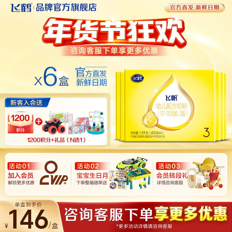 消费券】飞鹤飞帆呵护3段婴儿奶粉三段四联包1600g*6官方旗舰