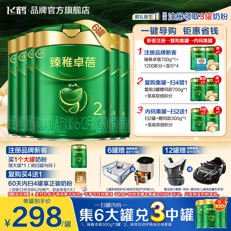 集罐送同款】飞鹤臻稚卓蓓有机2段婴儿配方牛奶粉700g*6罐装官方