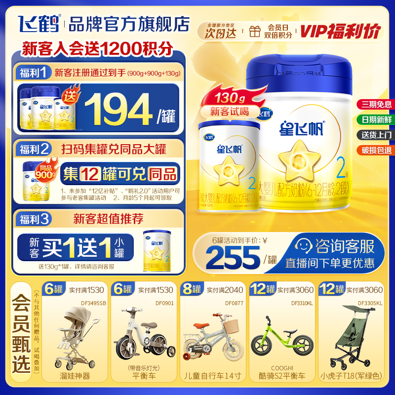 飞鹤星飞帆2段罐装奶粉