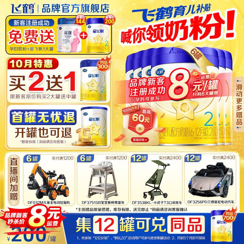 生育补贴]飞鹤星飞帆二段奶粉蓝盖婴儿700g*6罐官方旗舰正品新生