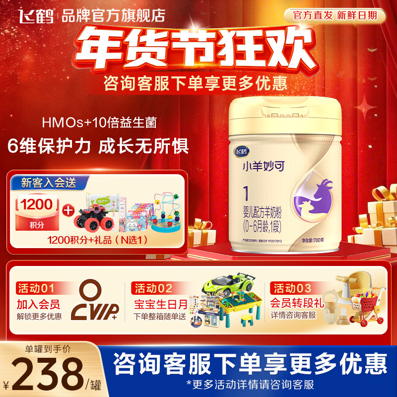 保价}飞鹤小羊妙可1段婴儿配方羊奶粉700g一段官方旗舰,婴童奶粉,婴幼儿羊奶粉,淘宝优惠券,粉丝福利购,淘宝优惠卷