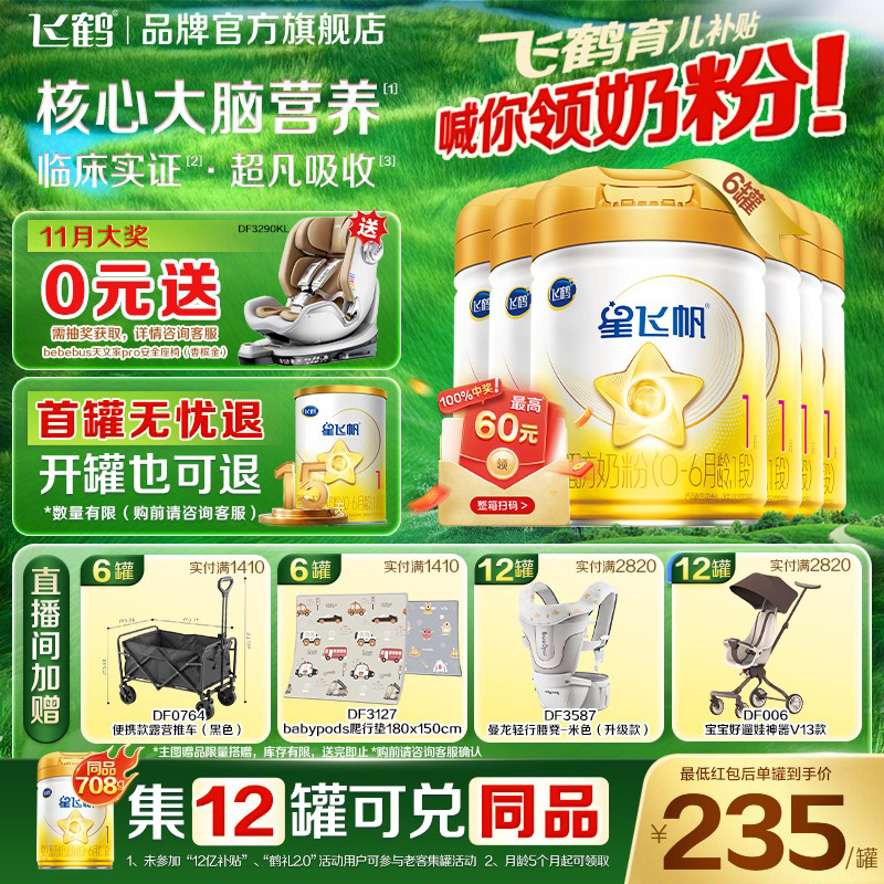 日期新鲜】飞鹤星飞帆1段A2奶源